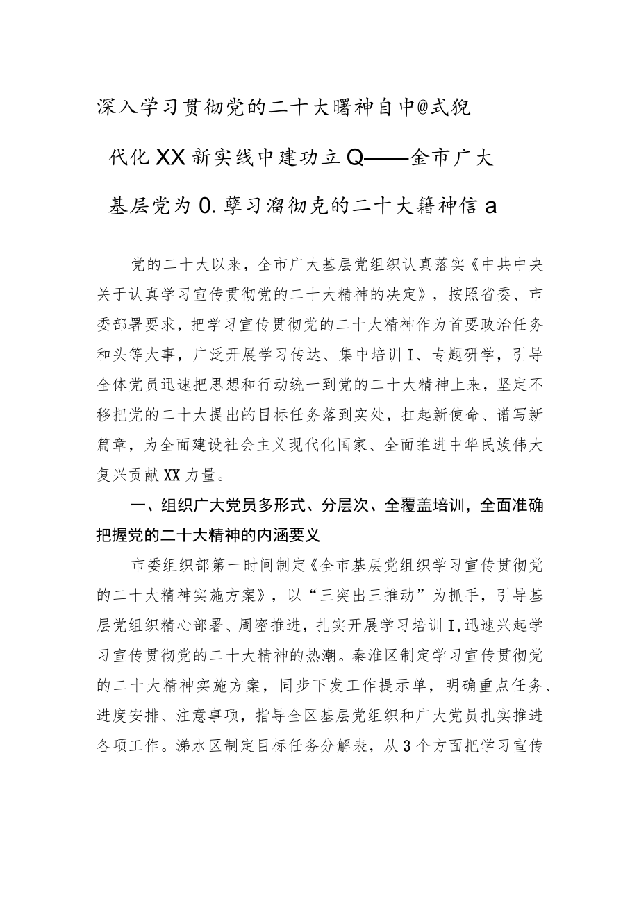 深入学习贯彻党的二十大精神+在中国式现代化XX新实践中建功立业——全市广大基层党组织学习贯彻党的二十大精神综述（20221215）.docx_第1页