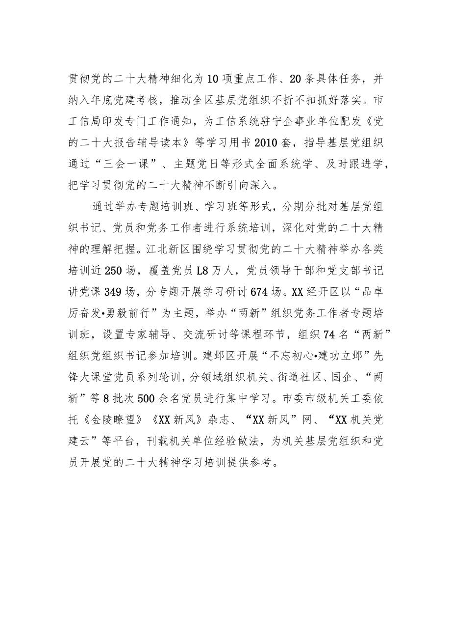 深入学习贯彻党的二十大精神+在中国式现代化XX新实践中建功立业——全市广大基层党组织学习贯彻党的二十大精神综述（20221215）.docx_第2页