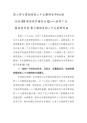 深入学习贯彻党的二十大精神+在中国式现代化XX新实践中建功立业——全市广大基层党组织学习贯彻党的二十大精神综述（20221215）.docx