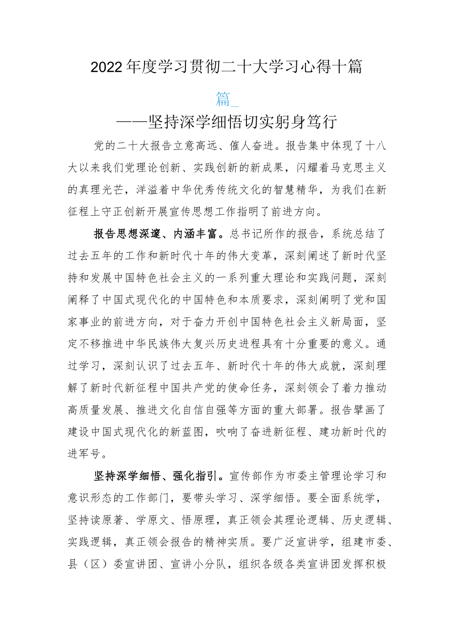 2022年度学习贯彻二十大学习心得十篇.docx_第1页