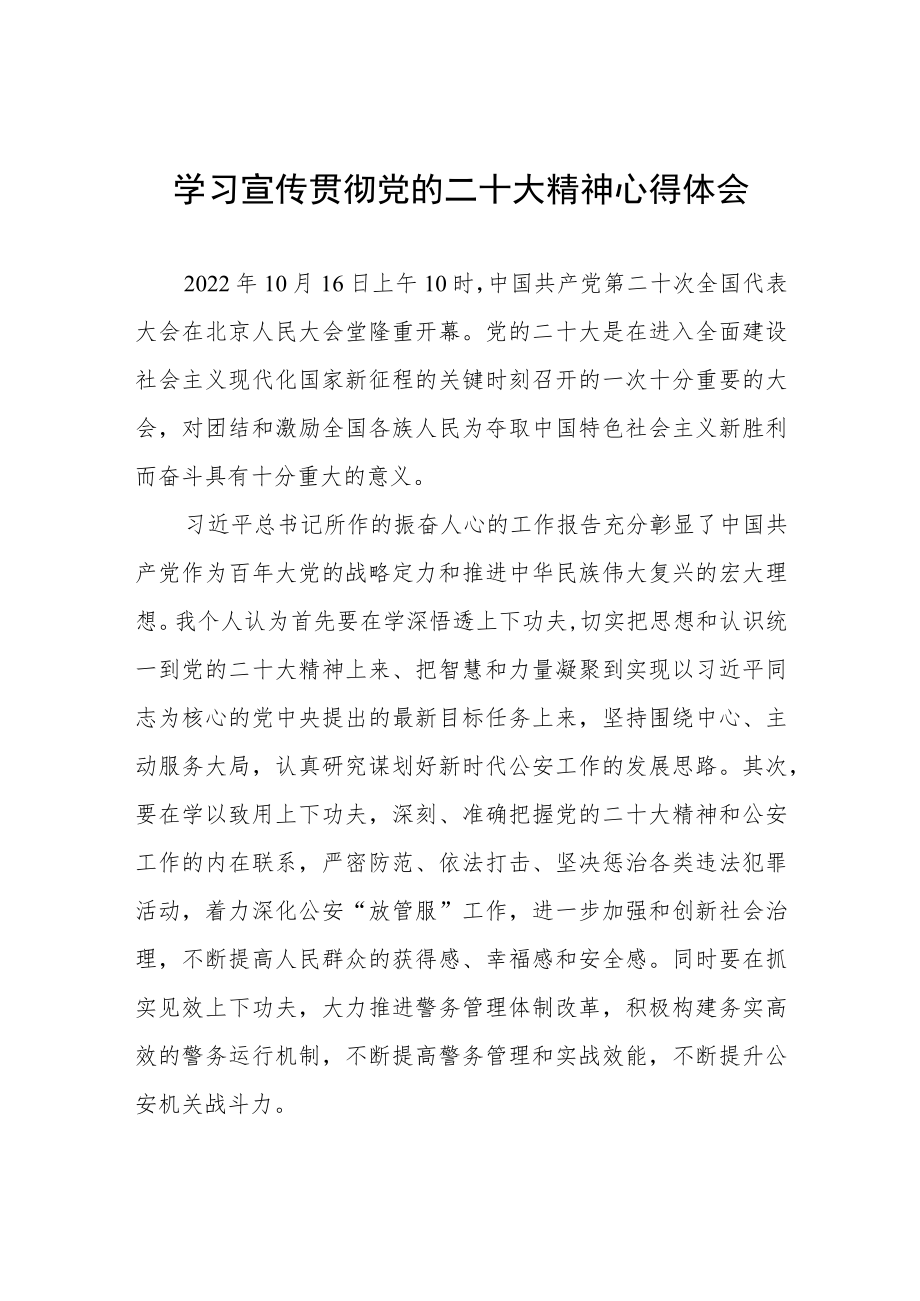 森林公安民警学习宣传贯彻党的二十大精神心得体会八篇.docx_第1页