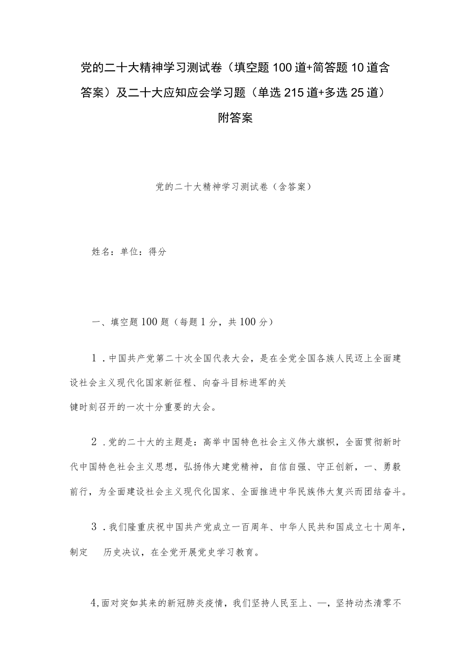 党的二十大精神学习测试卷（填空题100道+简答题10道含答案）及二十大应知应会学习题（单选215道+多选25道）附答案.docx_第1页