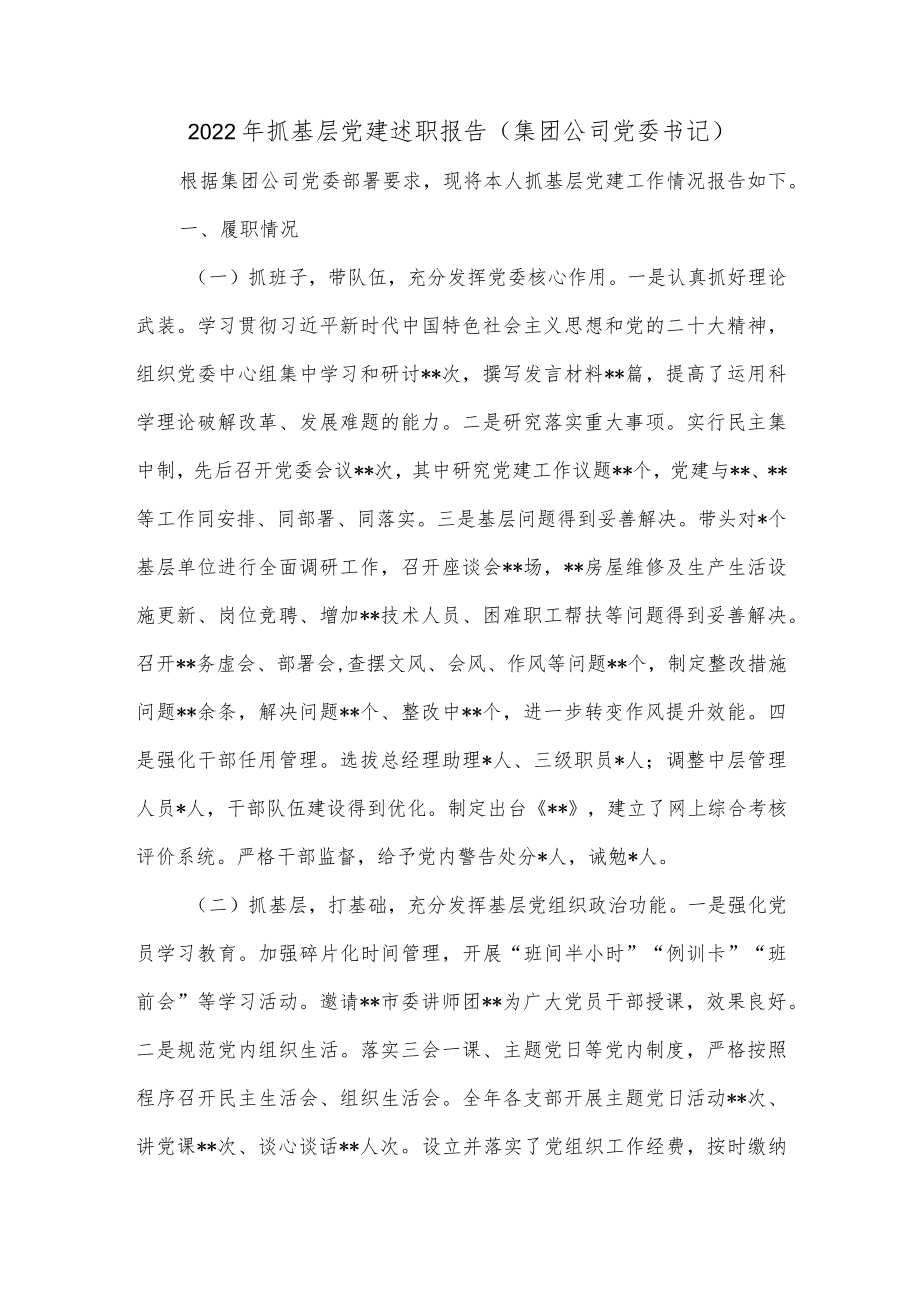 抓基层党建述职报告（集团公司党委书记）2.docx_第1页