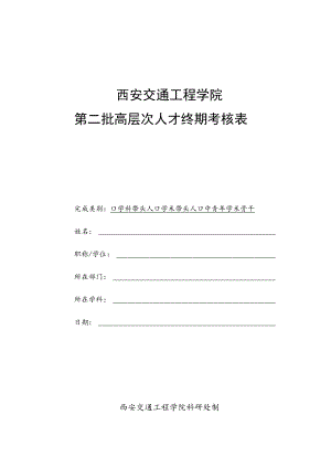 西安交通工程学院第二批高层次人才终期考核表.docx