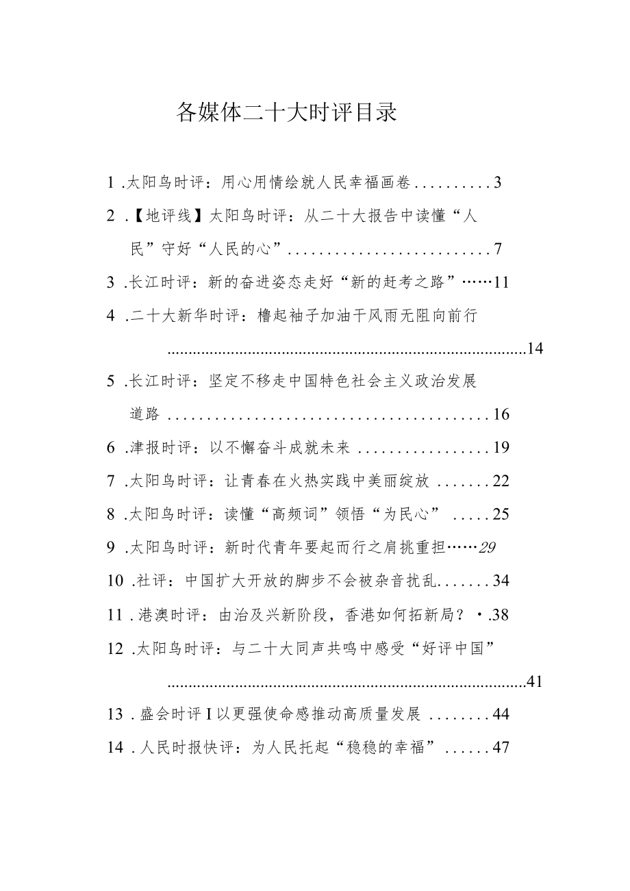 各媒体二十大时评汇编（25篇）.docx_第1页