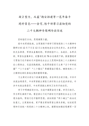 凝心聚力向着如期实现建军一百年奋斗目标迈进——全军高级干部学习贯彻党的二十大精神专题研讨班综述（20221218）.docx