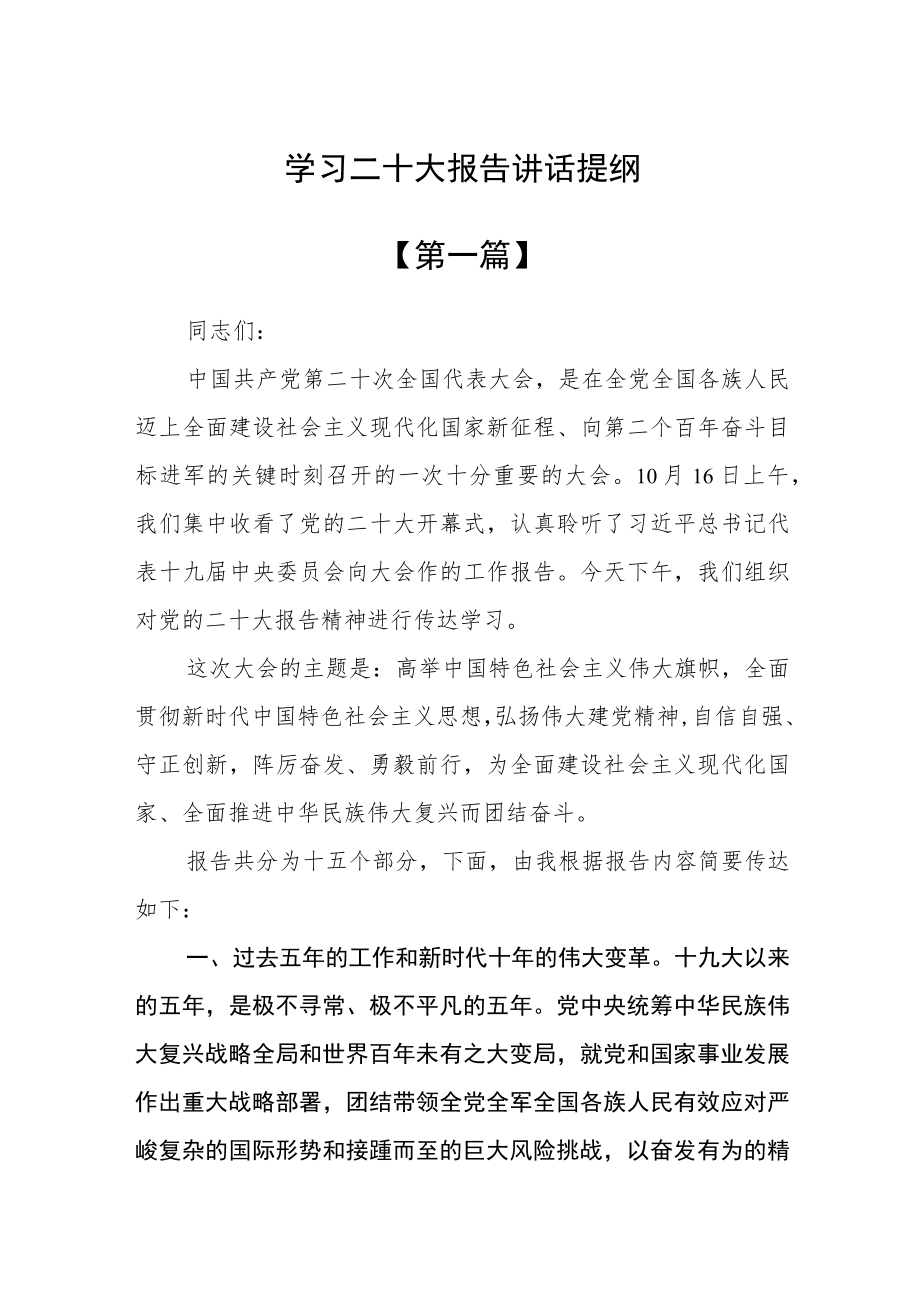 学习二十大报告讲话提纲四篇.docx_第1页