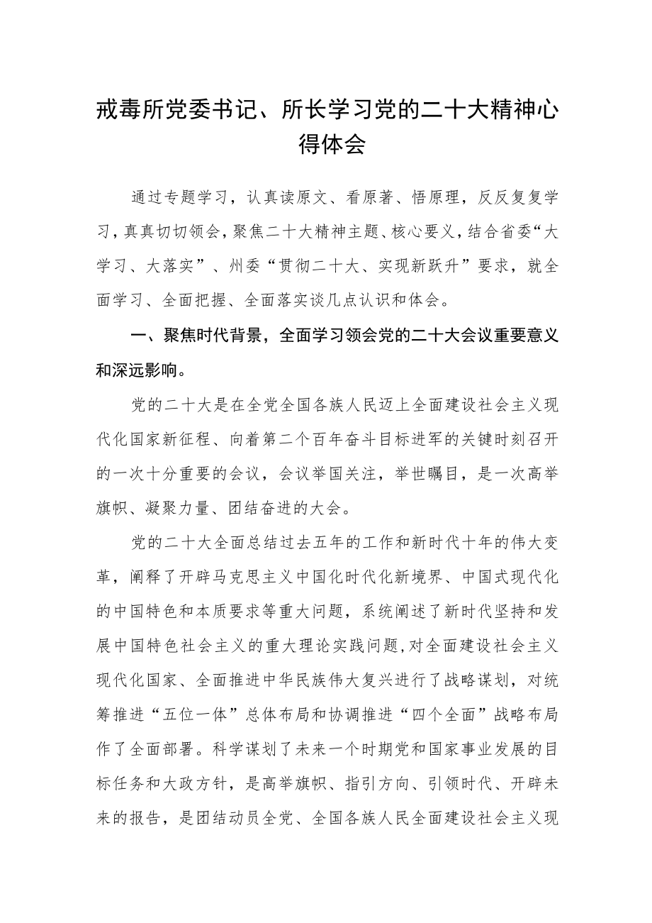 戒毒所党委书记、所长学习党的二十大精神心得体会.docx_第1页