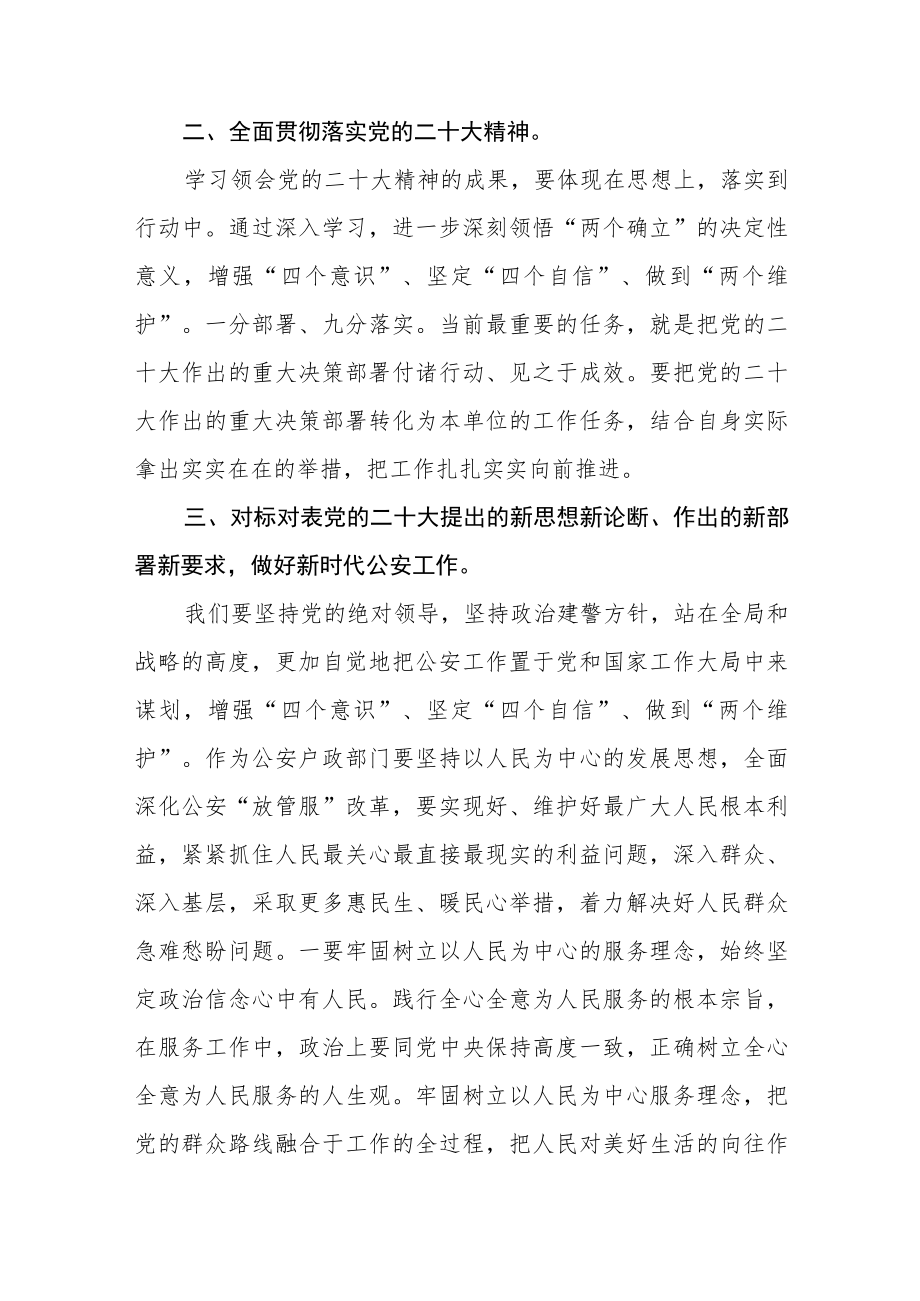 派出所所长学习贯彻党的二十大精神心得感悟五篇.docx_第2页