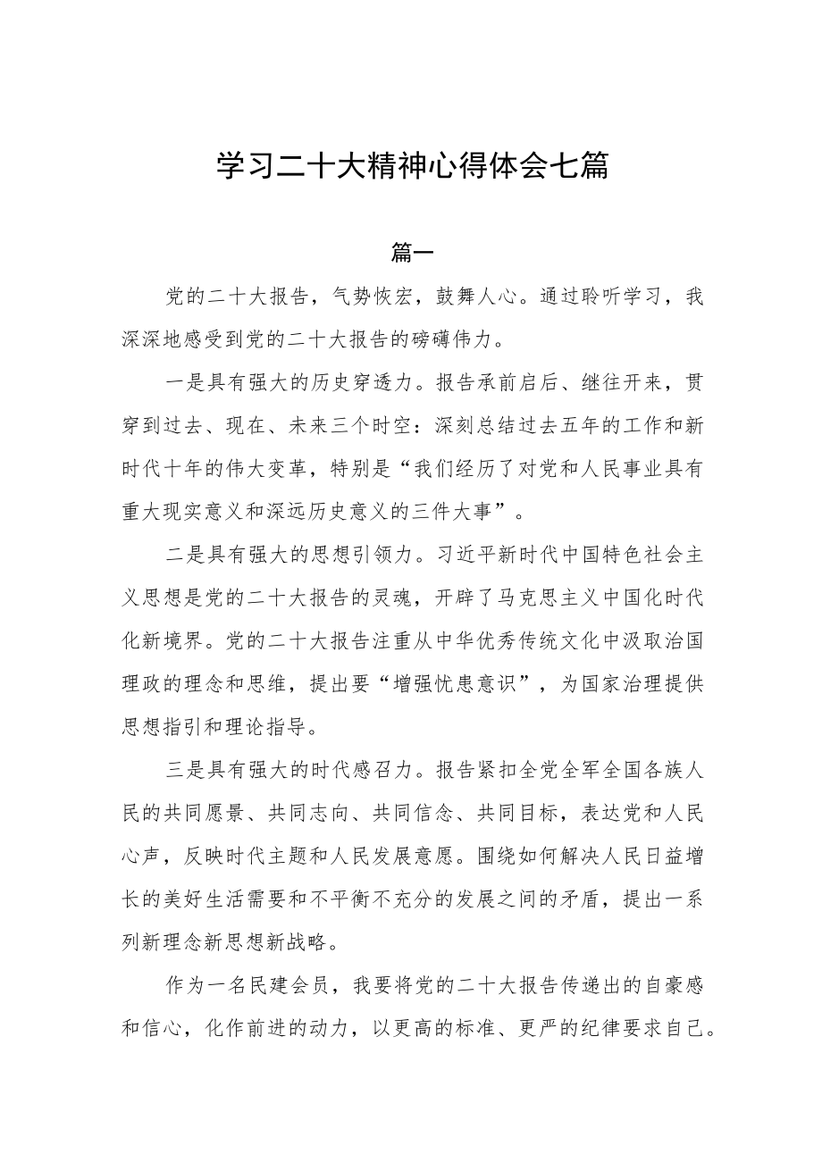 学习二十大精神心得体会七篇.docx_第1页