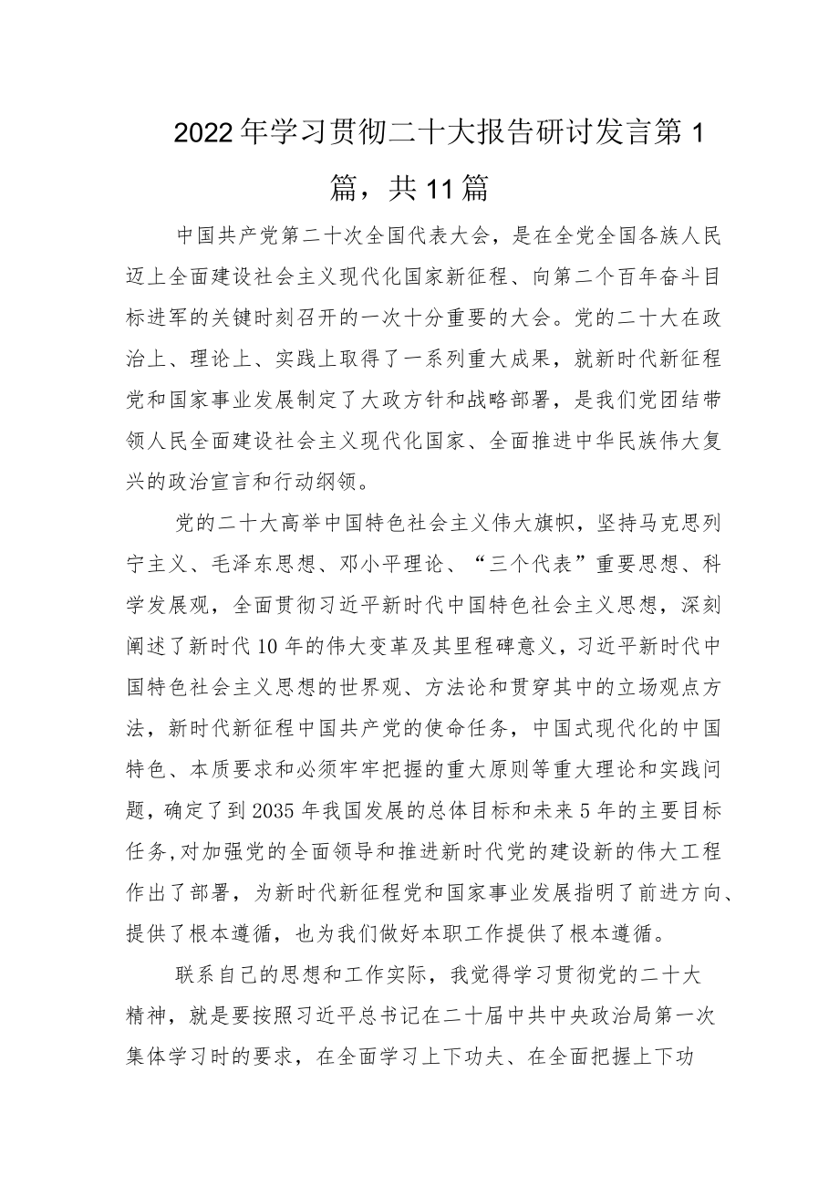 2022年学习贯彻二十大报告研讨发言.docx_第1页