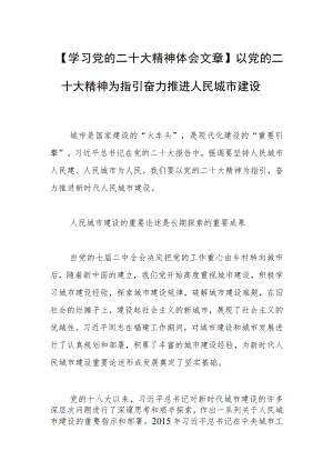 【学习党的二十大精神体会文章】以党的二十大精神为指引奋力推进人民城市建设.docx