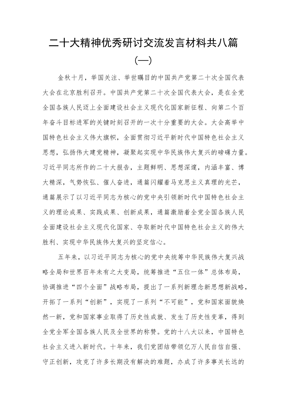 二十大精神优秀研讨交流发言材料共八篇.docx_第1页