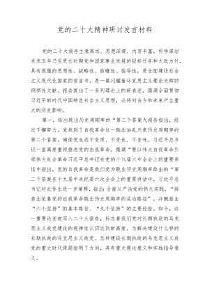 党的二十大精神研讨发言材料 5篇.docx