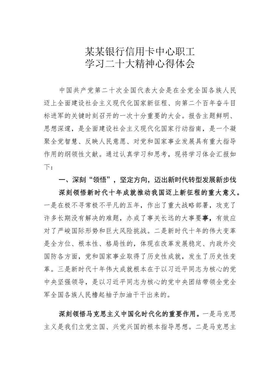 某某银行信用卡中心职工学习二十大精神心得体会.docx_第1页