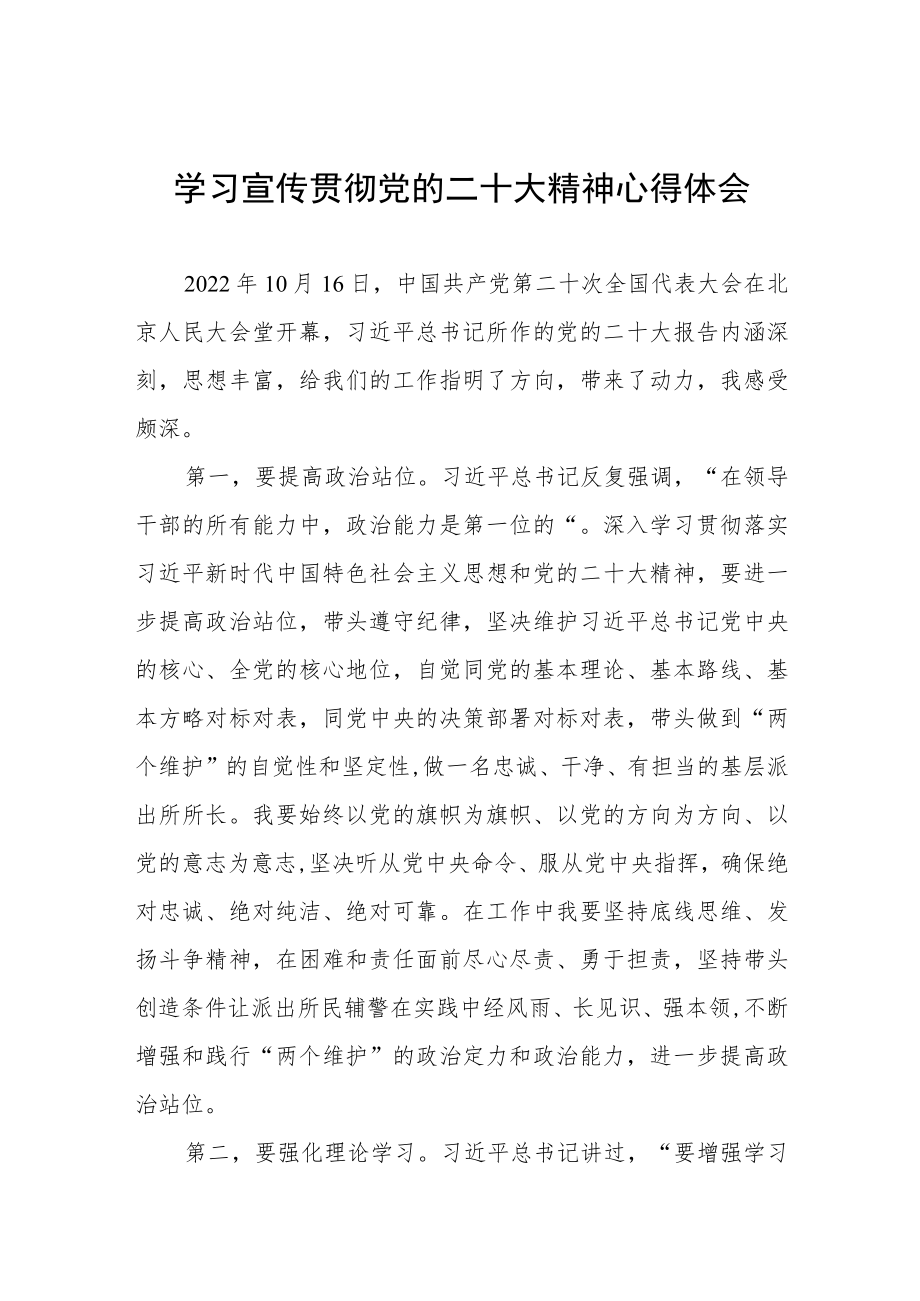 派出所所长学习宣传贯彻党的二十大精神心得体会八篇.docx_第1页