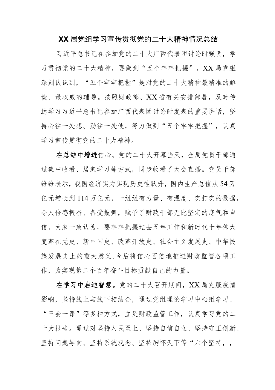 XX局党组学习宣传贯彻党的二十大精神情况总结.docx_第1页