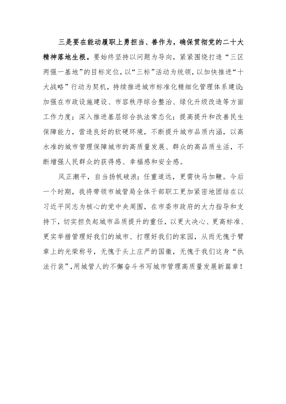 市城管局党组书记、局长学习党的二十大精神心得体会.docx_第2页