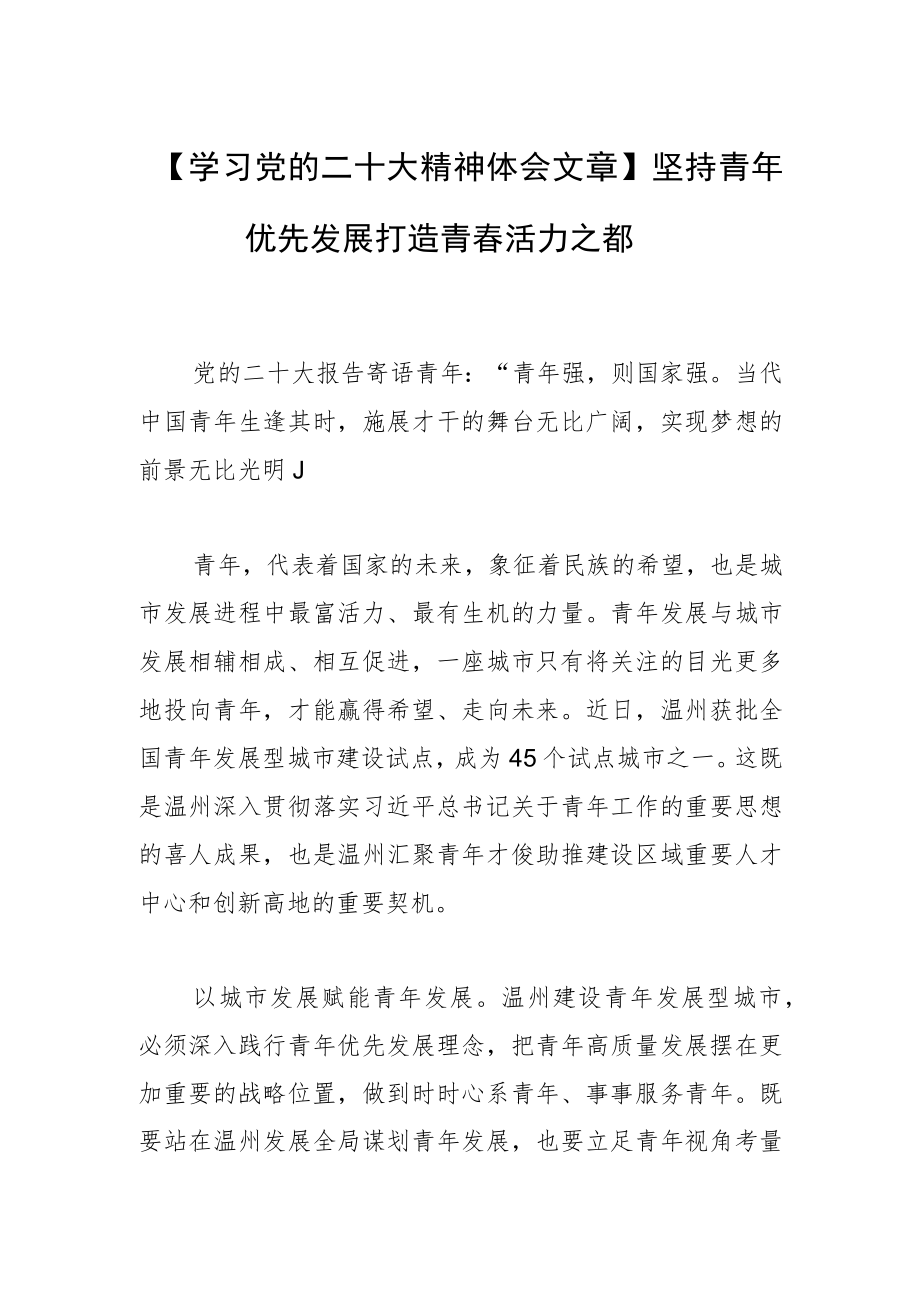 【学习党的二十大精神体会文章】坚持青年优先发展 打造青春活力之都.docx_第1页