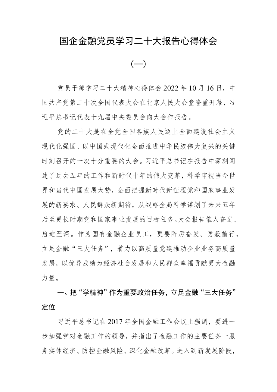 （2篇）国企金融行业党员干部学习党的二十大报告心得体会.docx_第1页