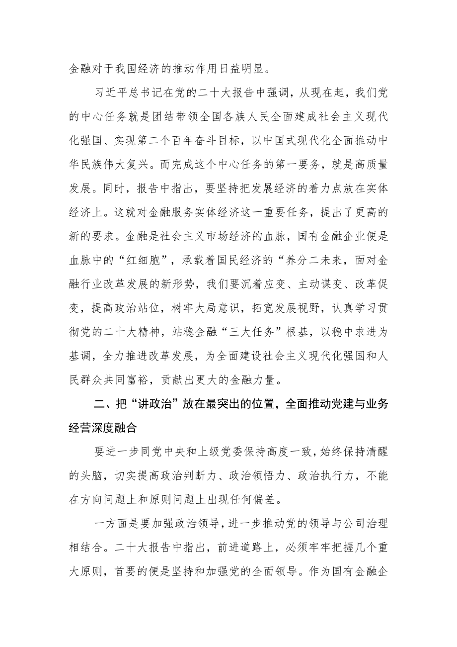 （2篇）国企金融行业党员干部学习党的二十大报告心得体会.docx_第2页