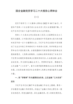 （2篇）国企金融行业党员干部学习党的二十大报告心得体会.docx