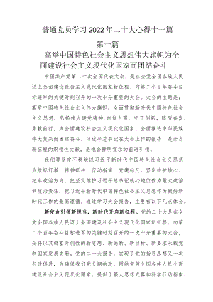 普通党员学习2022年二十大心得十一篇.docx