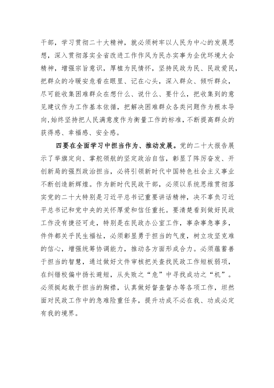 安徽省民政厅办公室副主任学习二十大精神心得体会（20221220）.docx_第3页