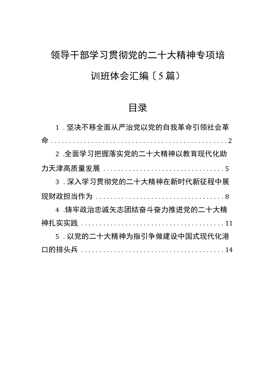 领导干部学习贯彻党的二十大精神专题培训班体会汇编（5篇）.docx_第1页