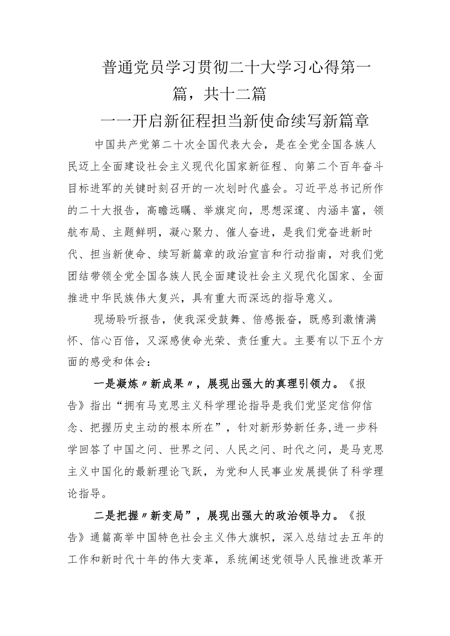 普通党员学习贯彻二十大学习心得.docx_第1页