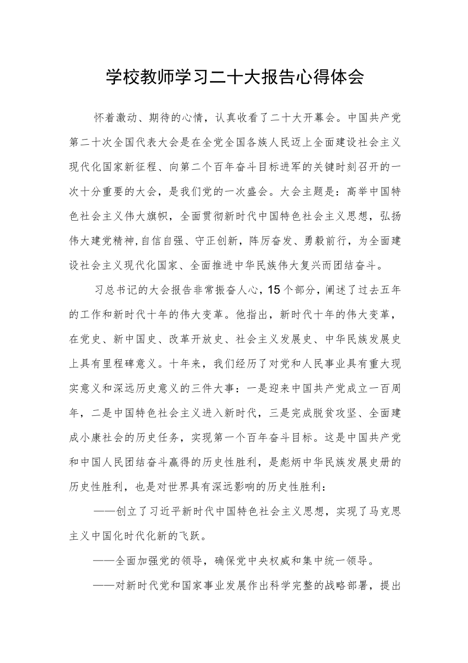 学校教师学习二十大报告心得体会.docx_第1页