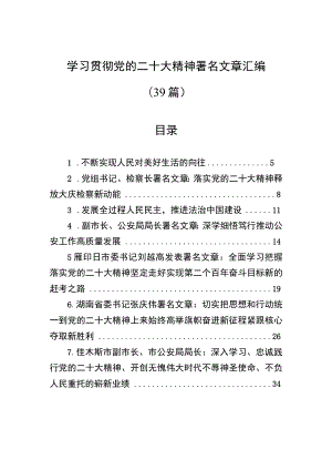 学习贯彻党的二十大精神署名文章汇编（39篇）.docx