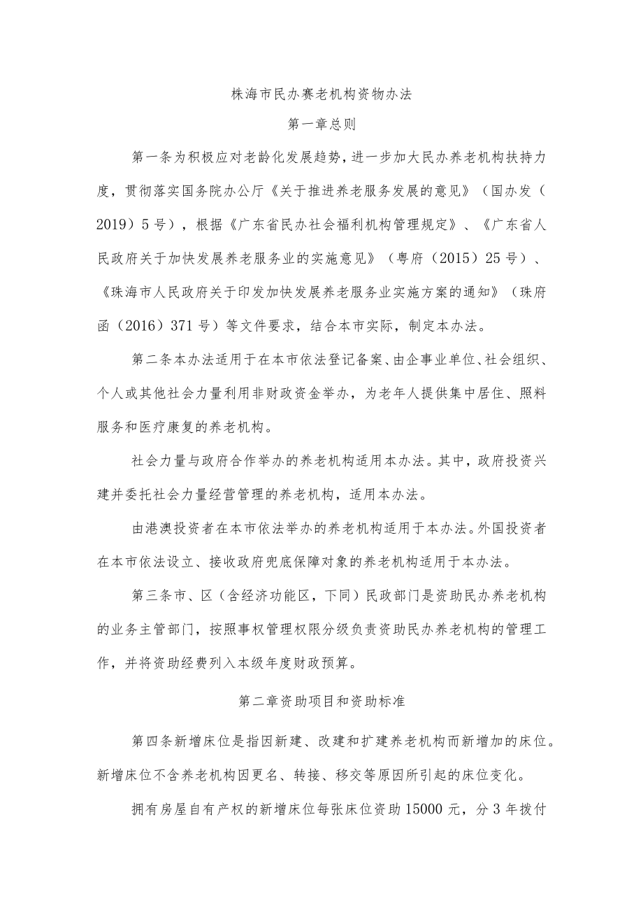 珠海市民办养老机构资助办法.docx_第1页