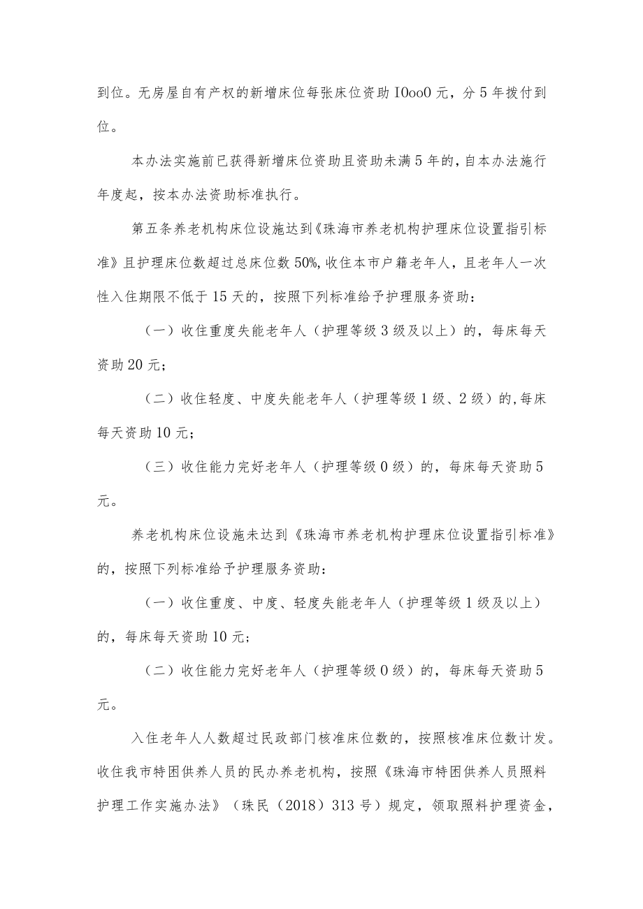 珠海市民办养老机构资助办法.docx_第2页