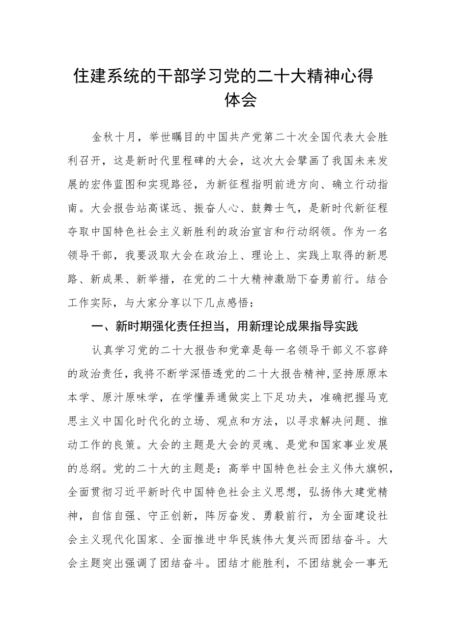 住建系统的干部学习党的二十大精神心得体会.docx_第1页