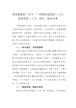 某某镇聚焦“五个一”举措喜迎党的二十大：喜迎党的二十大同心一起向未来.docx