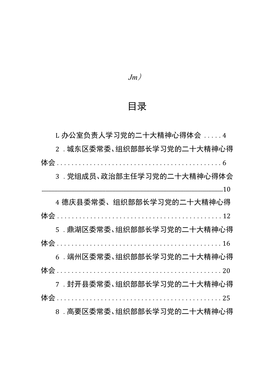 组织部学习党的二十大心得体会汇编（28篇）.docx_第1页