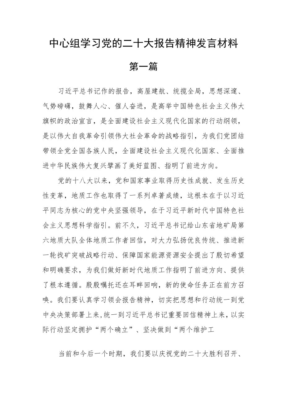 （4篇）中心组学习党的二十次大会报告精神发言材料.docx_第1页