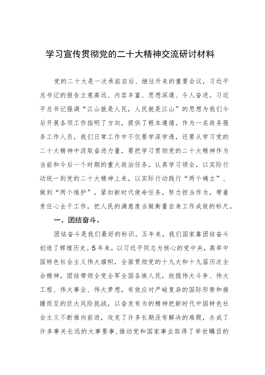 (精品)学习宣传贯彻党的二十大精神交流研讨材料.docx_第1页