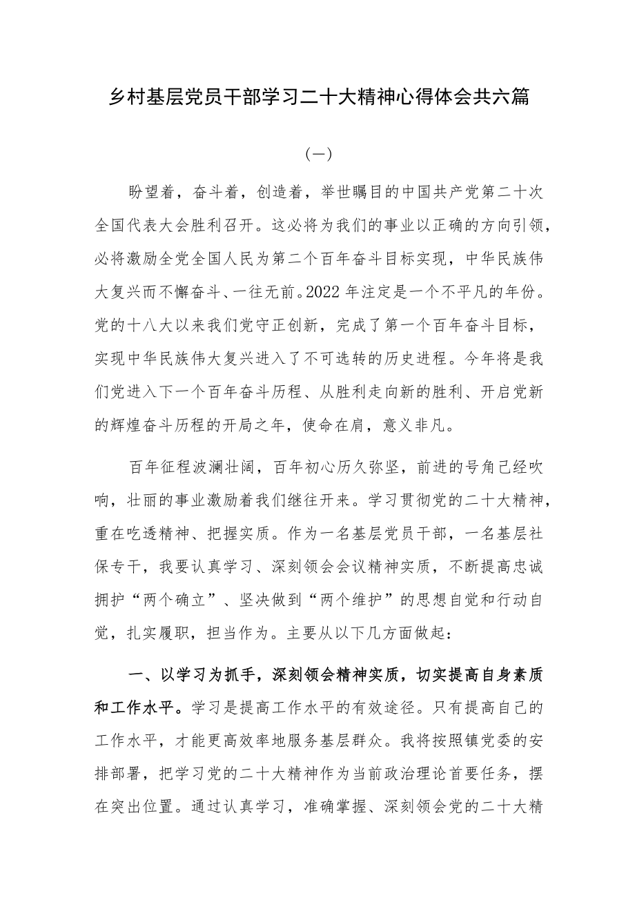 乡村基层党员干部学习二十大精神心得体会共六篇.docx_第1页