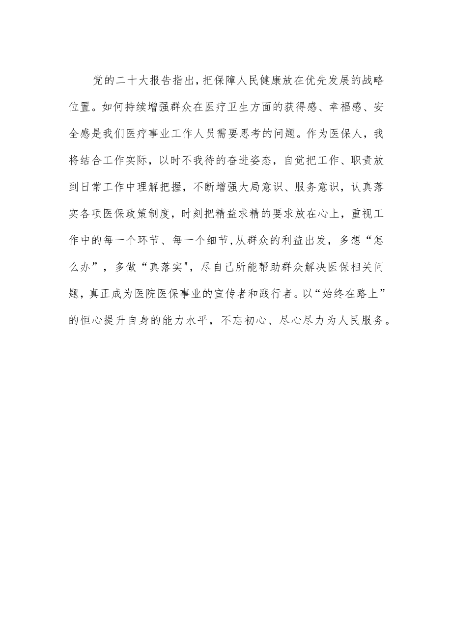 医生学习宣传贯彻党的二十大精神心得体会三篇.docx_第3页