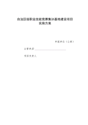 自治区级职业技能竞赛集训基地建设项目实施方案.docx