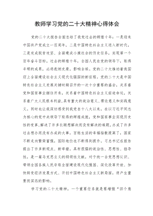 教师学习党的二十大精神心得体会.docx