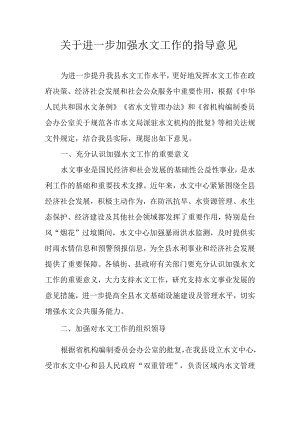 关于进一步加强水文工作的指导意见.docx