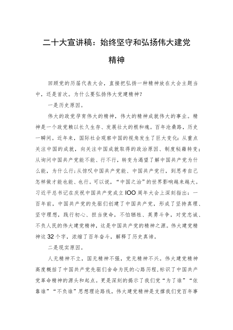 二十大宣讲稿：始终坚守和弘扬伟大建党精神.docx_第1页