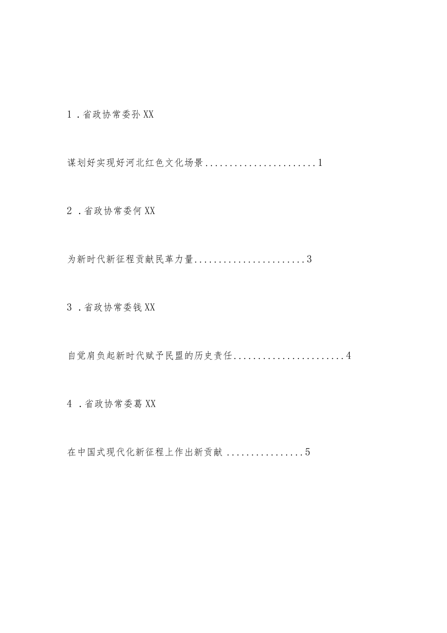 （9篇）Xxx政协十二届二十九次常委会会议暨全省政协学习贯彻中共二十大精神会议发言材料汇编.docx_第1页