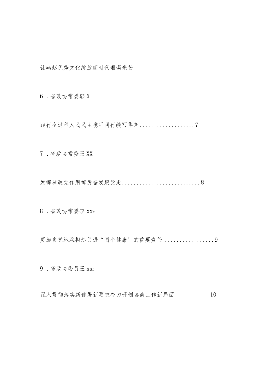 （9篇）Xxx政协十二届二十九次常委会会议暨全省政协学习贯彻中共二十大精神会议发言材料汇编.docx_第3页