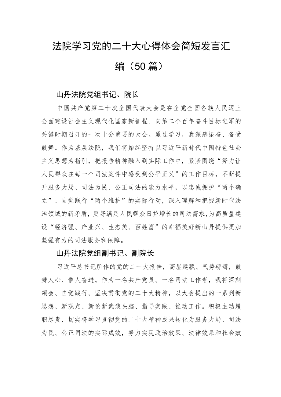 法院学习党的二十大心得体会简短发言汇编（50篇）.docx_第1页