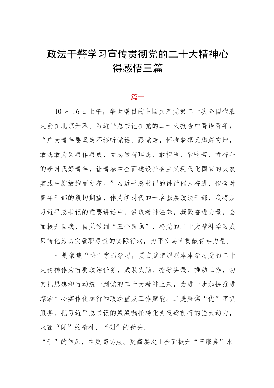 政法干警学习宣传贯彻党的二十大精神心得感悟三篇.docx_第1页