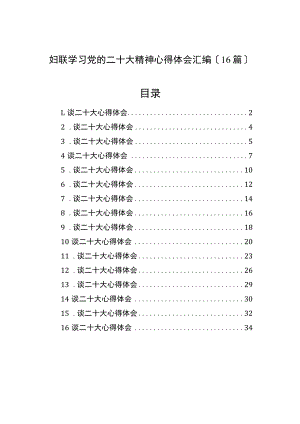 妇联学习党的二十大精神心得体会汇编（16篇）.docx